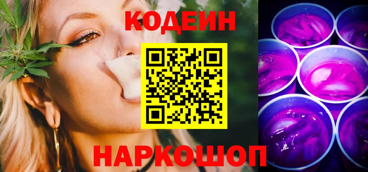 Семилуки  Codein Purple Drank  Вход с VPN  Кодеиновый сироп Lean напиток Lean (лин) 